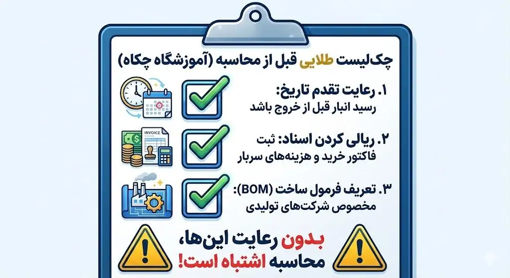 پیشنیازهای حیاتی قبل از محاسبه در سپیدار (چکلیست طلایی چکاه)