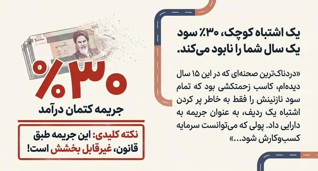 هشدار جدی: مراقب جریمه ۳۰ درصدی باشید
