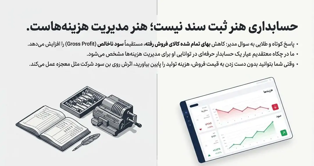 حسابداری هنر ثبت سند نیست ؛ هنر مدیریت هزینه است .