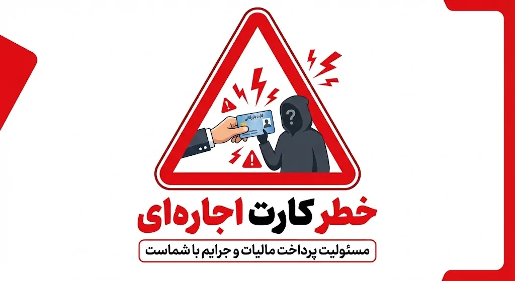 خطرات و تبعات سنگین کارتهای بازرگانی اجارهای (نیابتی)