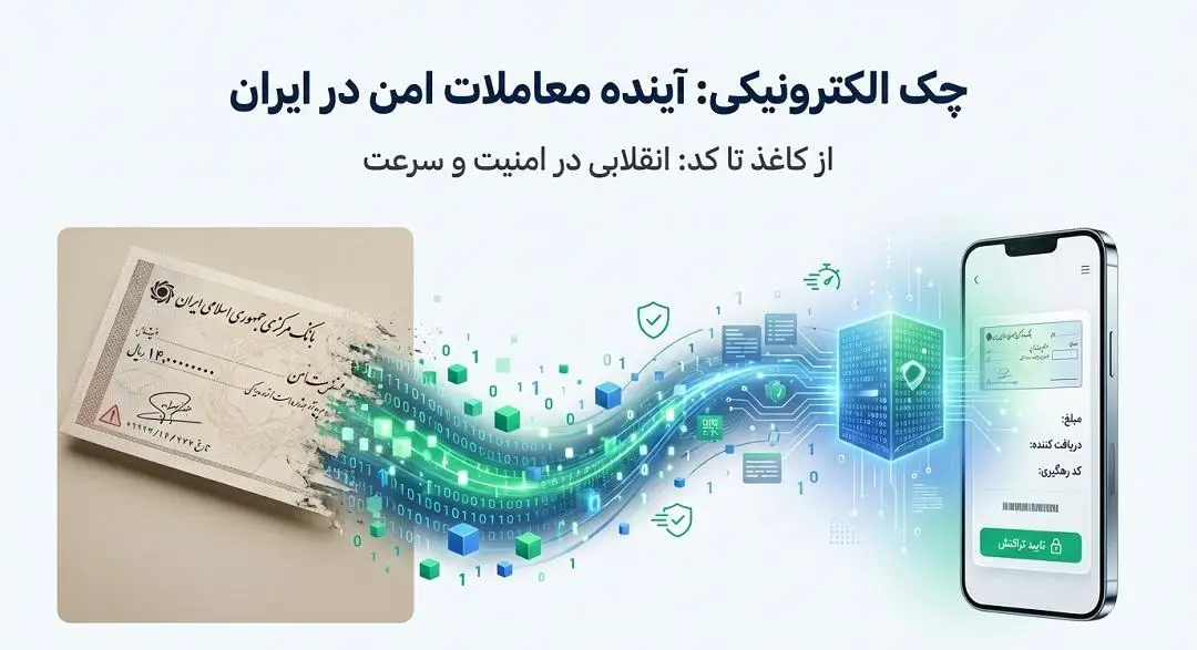 چک الکترونیکی اینده معاملات امن در ایران
