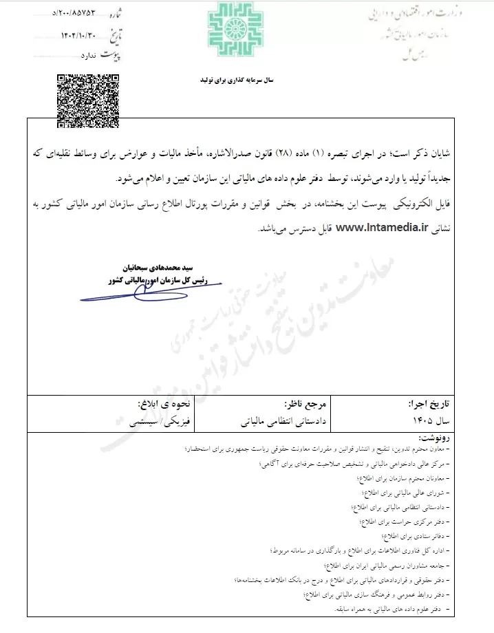 ابلاغ جدول قیمت‌های مبنا برای محاسبه مالیات و عوارض