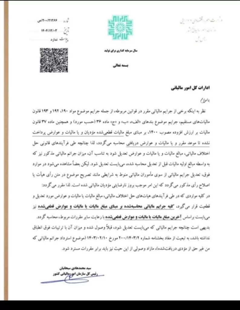 بخشنامه لزوم تعدیل و محاسبهی مجدد جرایم مالیاتی
