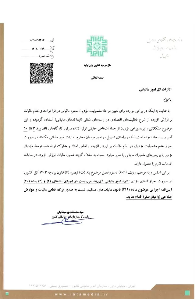 بخشنامه رفع مشکل شمولیت ارزش افزوده برای برخی تولیدکنندگان حقیقی