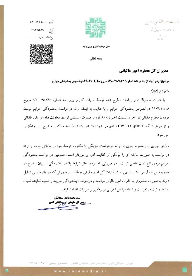 رفع ابهام از بند ب نامه شماره ۲۰۰/۹۰۷۸۳/د مورخ ۱۴۰۴/۱۱/۱۸ در خصوص بخشودگی جرایم