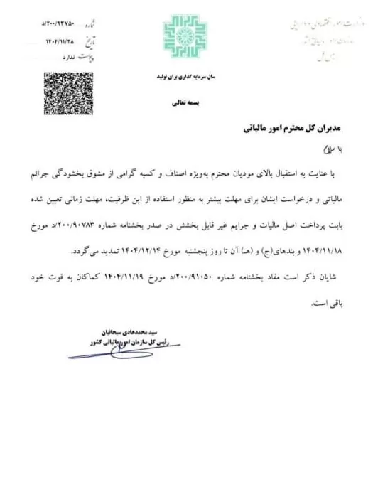 بخشودگی جرائم مالیاتی