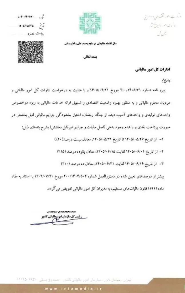 بخشنامه افزایش درصدهای بخشودگی جرایم (الحاقیه دستورالعمل ۲۰۰/۱۴۰۴/۵۰۴)